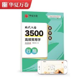 现代汉语3500高频常用字 行楷 教学版 上海交通大学出版社 吴玉生 著 华夏万卷 编 书法/篆刻/字帖书籍 学生常备字帖