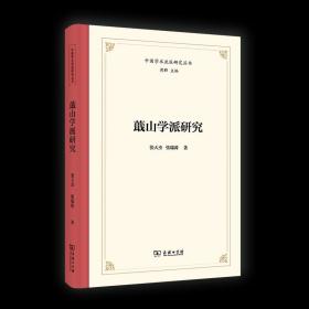 蕺山学派研究 中国学术流派研究丛书 张天杰 张瑞涛 著 商务印书馆