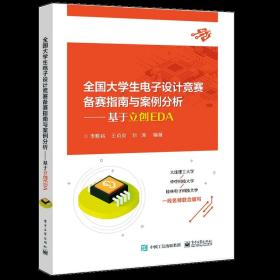 全国大学生电子设计竞赛备赛指南与案例分析——基于立创EDA