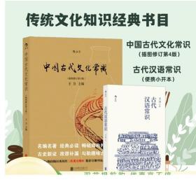 语言学家王力传统文化两册套装 中国古代文化常识+古代汉语常识 国学文言词汇语文课外读物 中高考复习资料参考书籍 正版速发