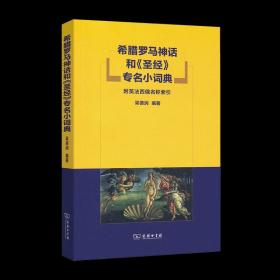 希腊罗马神话和《圣经》专名小词典：附英法西俄名称索引