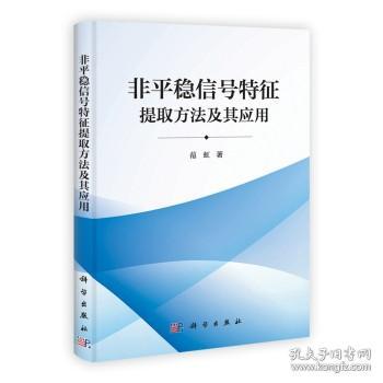 非平稳信号特征提取方法及其应用