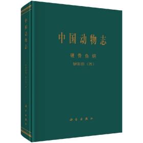 [按需印刷]中国动物志硬骨鱼纲鲈形目（四）/刘静 等