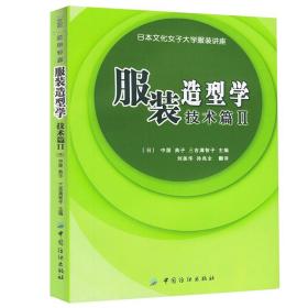 正版书籍 服装造型学．技术篇II 三吉满智子 服装设计书籍 裁剪教程 日本专业教材 裁缝自学 缝制 打板 服装立体裁剪书籍 服装设计