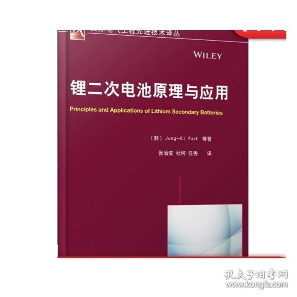 国际电气工程先进技术译丛：锂二次电池原理与应用
