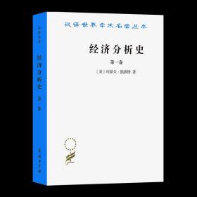 经济分析史.第一卷(汉译名著本) [美]约瑟夫·熊彼特 著 朱泱 孙鸿敞 等译 商务印书馆