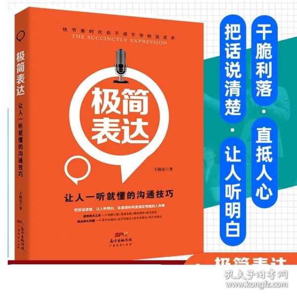 极简表达：让人一听就懂的沟通技巧