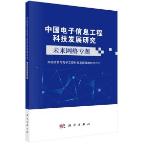 [按需印刷]中国电子信息工程科技发展研究/未来网络专题
