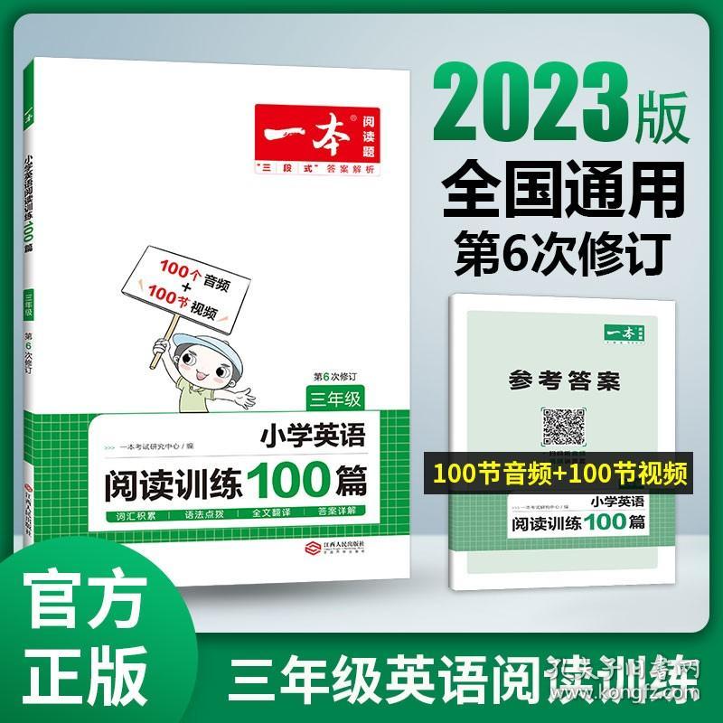 2023版一本小学英语阅读训练100篇三年级通用版第6次修订小学生英语阅读理解强化训练3年级每日一练英语阅读理解专项训练书