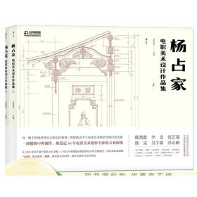 现货速发 杨占家电影美术设计作品集  影视场景搭建图集 电影电视剧建筑房屋场地布景手绘图稿 北影美术学院教学参考书籍