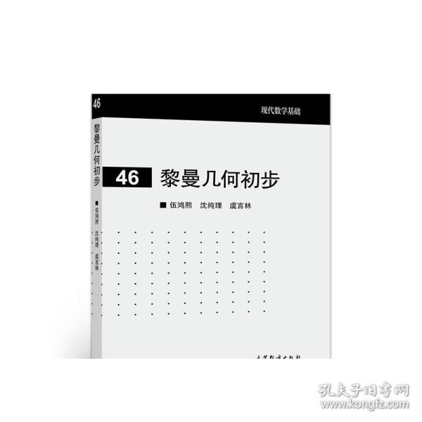 现代数学基础：黎曼几何初步（46）