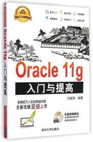 Oracle 11g入门与提高 刘俊强 清华大学出版社 9787302386186