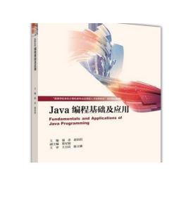Java编程基础及应用 强彦 赵涓涓 高等教育出版社