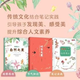 时节之美：朱爱朝给孩子讲二十四节气（全3册）传统文化 中国人的自然之书 自然笔记 自然之美 爱心树