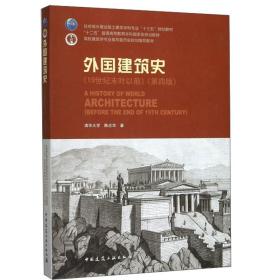 外国建筑史（19世纪末叶以前）（第四版）