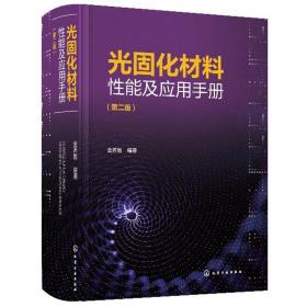 光固化材料性能及应用手册 第二版 金养智 化工社光固化原材料结构和性能合成方法实例及配方 光固化材料开发生产技术光固化技术书