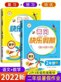 小学升年级衔接教材·黄冈快乐假期：二年级语文（RJ 三年级入学准备）