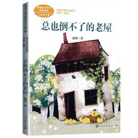 总也倒不了的老屋慈琪儿童文学作家人教版课文作家作品系列作品收入统编语文课文三年级上册