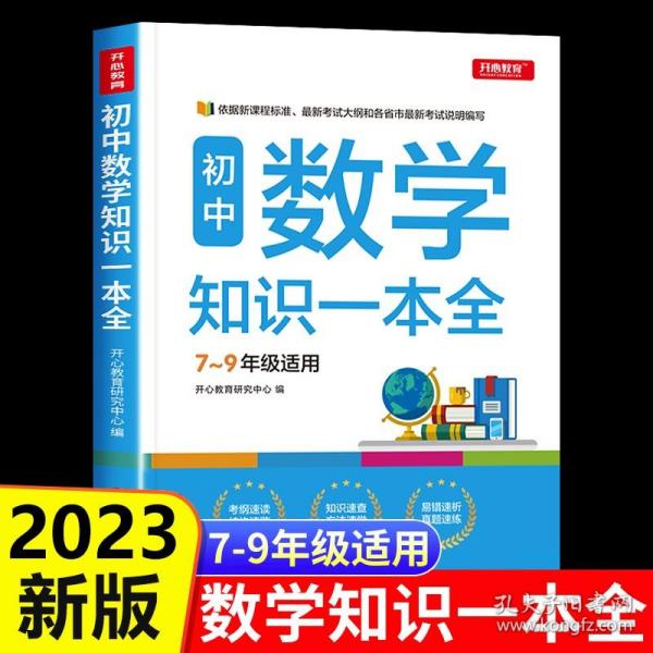 初中数学知识一本全适用7-9年级考纲速读知识速查真题速练开心教育