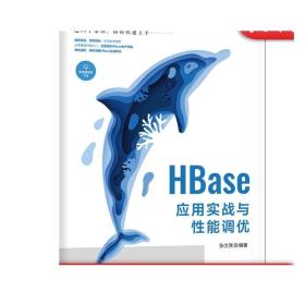 正版 HBase应用实战与性能调优 张文亮 分布式存储系统 集群 大数据 实时性 配置 部署 用法 应用场景 数据模型 逻辑视图