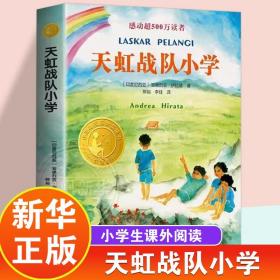 小译林国际大奖童书：天虹战队小学