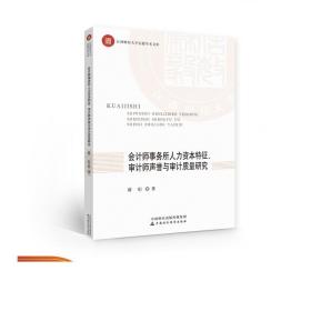 会计师事务所人力资本特征、审计师声誉与审计质量研究 蒋珩 著 江西财经大学信毅学术文库