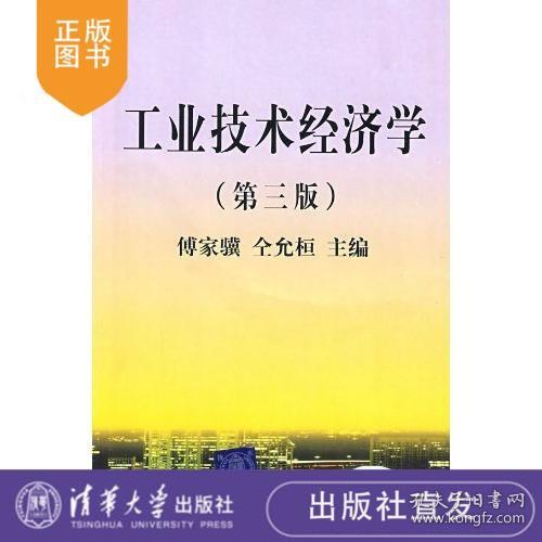 工业技术经济学(第三版) 清华大学出版社 傅家骥