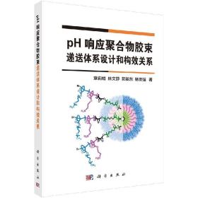 pH响应聚合物胶束递送体系设计和构效关系