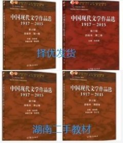 二手 中国现代文学作品选1917-2015（1-4卷） 高等教育出版社