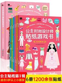 公主时尚设计师贴纸游戏书-第1辑（全6册）（邦臣小红花）