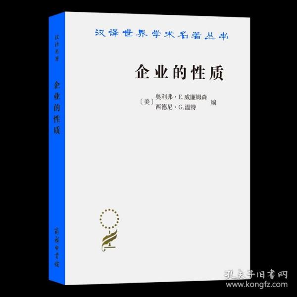 企业的性质：起源、演变与发展