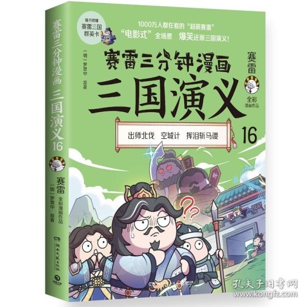 赛雷三分钟漫画三国演义16