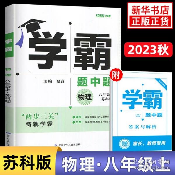 2017秋经纶学典·学霸题中题：八年级物理上（江苏国标修订版）