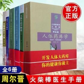 全6册 人体药库学三部曲 简易 人体X形平衡法 中医书籍 火柴棒医生 手记 周尔晋三部曲 人体生态平衡论 中医理论书籍 常见疾病诊治