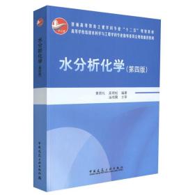 水分析化学（第4版）/普通高等教育土建学科专业“十二五”规划教材