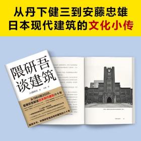 隈研吾谈建筑 日 隈研吾 著 李斌 译 从1964到2020 看隈研吾解读日本现代建筑六十年 正版书籍