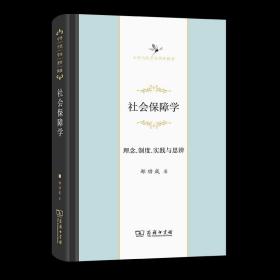 社会保障学：理念、制度、实践与思辨(中华当代学术著作辑要)