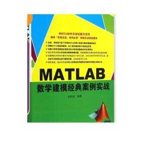 MATLAB数学建模经典案例实战 数学建模教程书籍 在数学建模中的应用书 高级数据分析处理算法 教程
