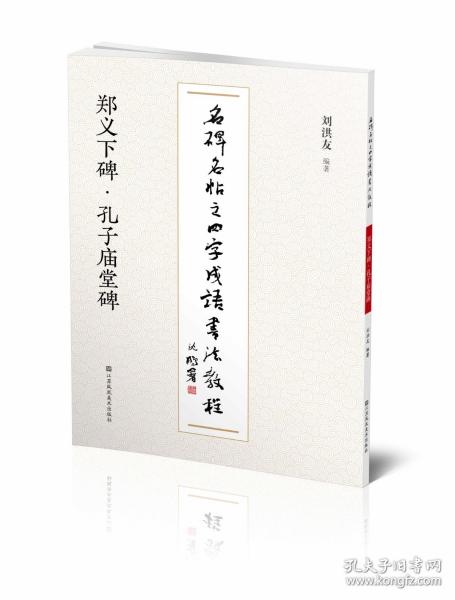 郑义下碑孔子庙堂碑/名碑名帖之四字成语书法教程