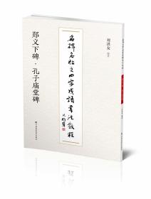 郑义下碑孔子庙堂碑/名碑名帖之四字成语书法教程