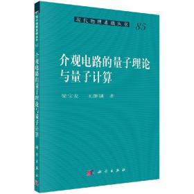 [按需印刷]介观电路的量子理论与量子计算