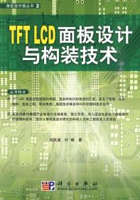 TFT LCD面板设计与构装技术