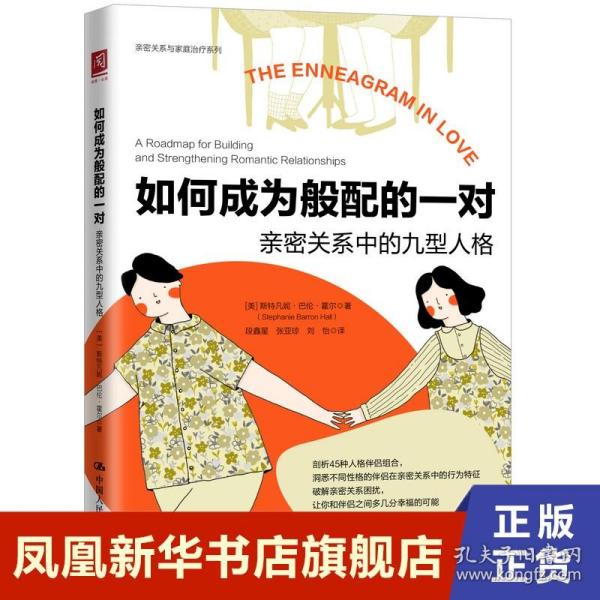 如何成为般配的一对 亲密关系中的九型人格 社会科学书籍心理学 中国人民大学出版社 正版书籍