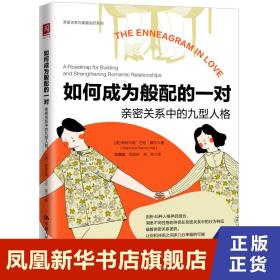 如何成为般配的一对：亲密关系中的九型人格