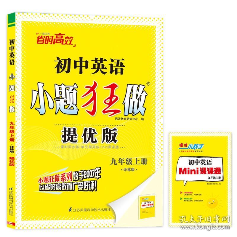 2023秋 初中小题狂做九年级上册提优版数学英语物理化学全4册 江苏适用 恩波教育初三9年级上册中学教辅同步教材基础提优训练 正版