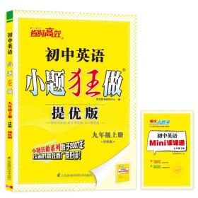 2023秋 初中小题狂做九年级上册提优版数学英语物理化学全4册 江苏适用 恩波教育初三9年级上册中学教辅同步教材基础提优训练 正版