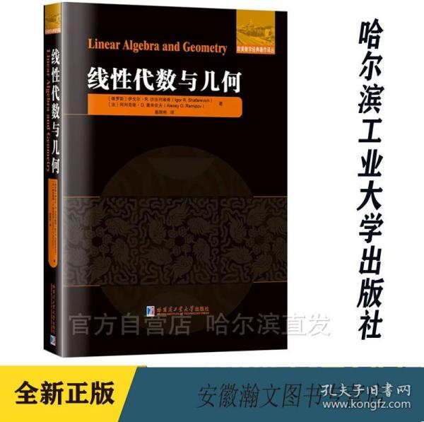 【2023新书】线性代数与几何 俄罗斯 伊戈尔`R`沙法列维奇 晏国将译 哈尔滨工业大学出版社 线性代数几何教材书籍 9787576706031