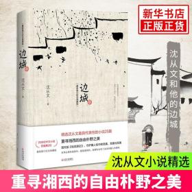 边城+围城 全两册钱钟书沈从文作品集系列正版书原版原著精美装人民文学出版社中国现当代文学小说书文集课外阅读物正版