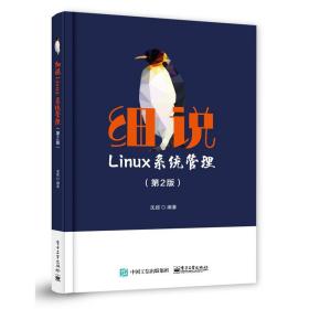 细说Linux系统管理（第2版）