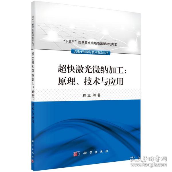 超快激光微纳加工：原理、技术与应用